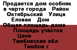 Продается дом-особняк в черте города › Район ­ Октябрьский › Улица ­ Еловая › Дом ­ 14 › Общая площадь дома ­ 154 › Площадь участка ­ 7 › Цена ­ 10 000 000 - Тамбовская обл., Тамбов г. Недвижимость » Дома, коттеджи, дачи продажа   